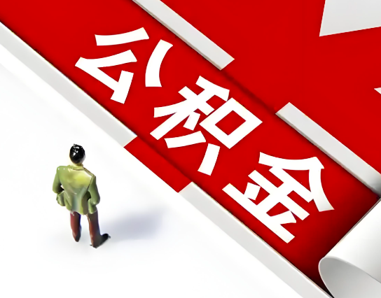 阿图什公积金代办的最简单的三个步骤你知道不?