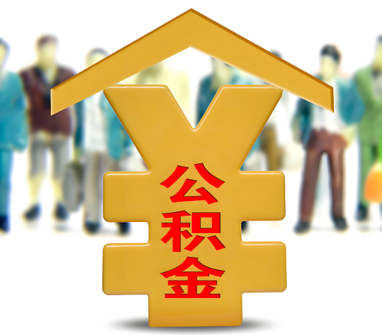 阿图什代办公积金为什么会选择我-给你3个理由。