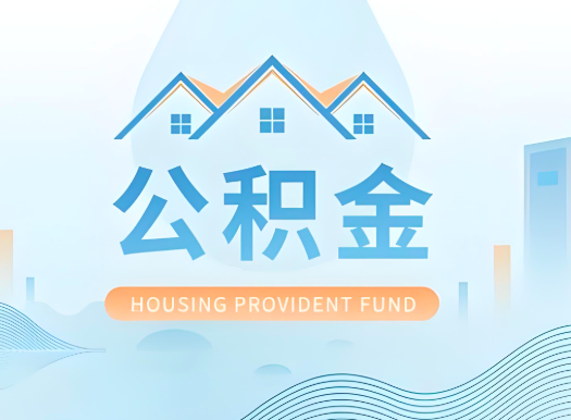 阿图什公积金可以由本人的配偶代办不?需要材料说明?