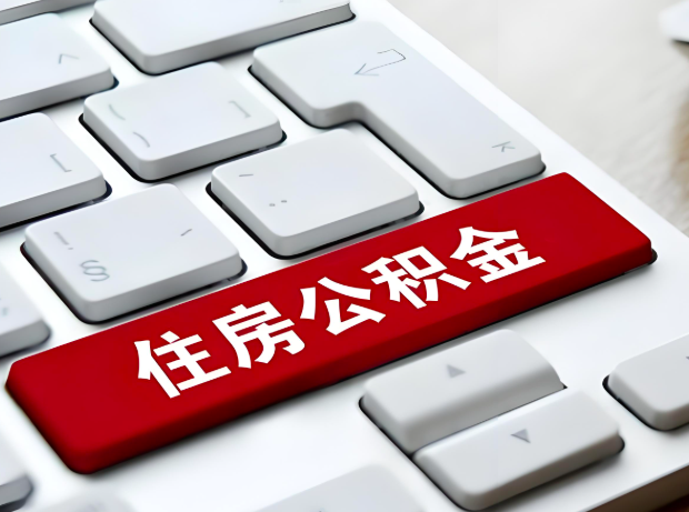 阿图什大额公积金代办服务主要有几个情况。